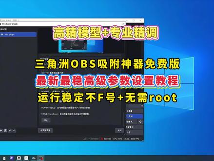 《月白精选》obs吸附及参数设置获取教程来啦#obs吸附 #obs吸附下载教程 #三角洲obs吸附 #三角洲obs #obs吸附怎么下载