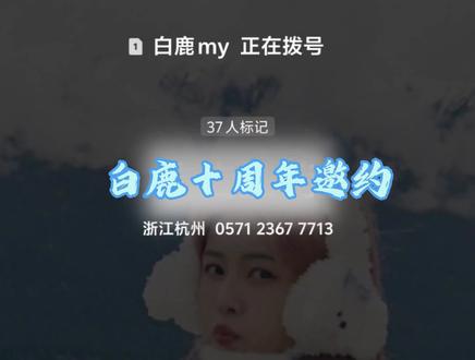 啊啊啊啊啊!白梦妍的十周年邀约唉~! #白鹿 #白鹿十周年 #白鹿演唱会 #十周年 #惊喜 @白鹿my