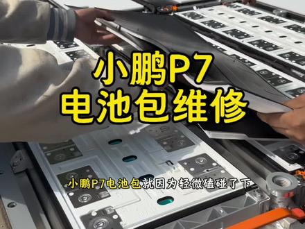 小鹏P7电池包维修 #小鹏P7电池维修#小鹏电池包维修#新能源汽车维修#续航里程修复 #三电维修