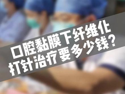 口腔黏膜下纤维化打针需要多少钱? #口腔黏膜下纤维化 #口腔溃疡 #槟榔