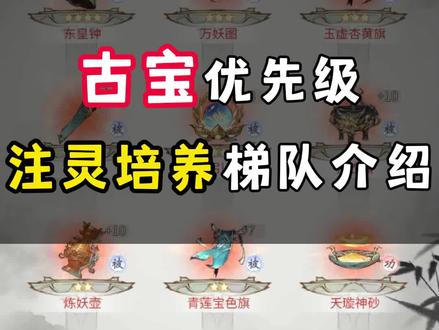 古宝注灵培养优先级梯队升级攻略!#一念逍遥