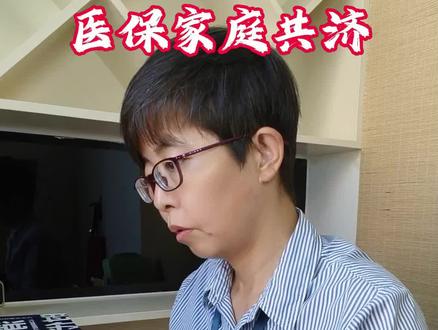 家庭共济,家人看病怎么能用到你医保卡里的钱?#医保