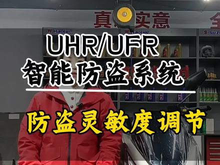 豪爵UHR150,UFR150防盗系统灵敏度调节#豪爵摩托#摩托车小知识