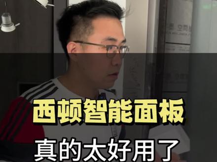 西顿智能面板#太原西顿照明 #西顿智能 #智能家居 #无主灯设计