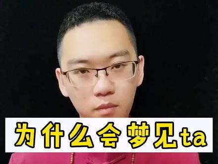 为什么会梦见ta#姻缘#正缘#婚姻#爱情#情感#前任#分手#女人