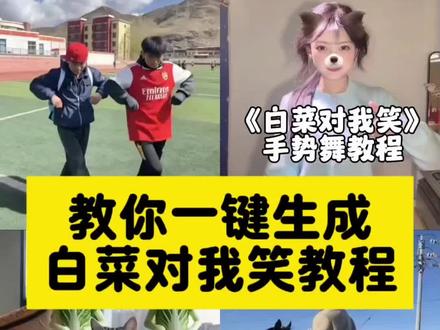 白菜对我笑舞蹈教学 白菜对我笑舞蹈ai特效 白菜对我笑ai生成模板 白菜对我笑ai玩法 ai白菜对我笑舞蹈教程 #ai白菜对我笑舞蹈 白菜对我笑舞蹈ai生成指令 #ai白菜跳舞 白菜对我笑ai模板 #剪映 #白菜对我笑舞蹈ai