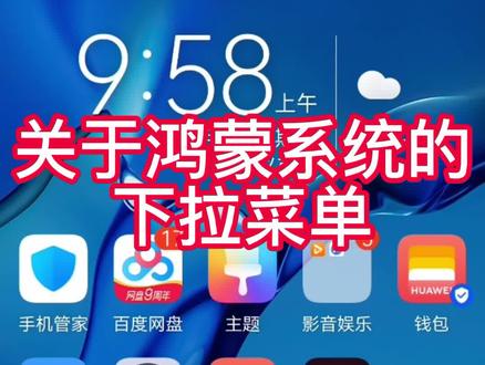 关于鸿蒙系统的下拉菜单,#手机技巧 #华为手机 #鸿蒙 #华为鸿蒙