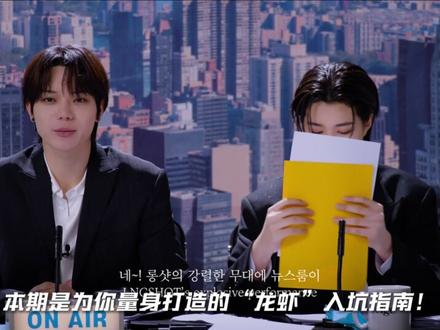 全员创作型人才,团队风格鲜明,甚至还带有一种真诚不做作的活人感,或许这才是Lngshot能北欧称为2026年最大黑马的原因之一吧!
当然啦,如果你也喜欢这种活人味儿的Kpop团队,可以多多了解一下他们偶,入股不亏!#Lngshot #朴宰范 #ohyul #louis #woojin #ryul