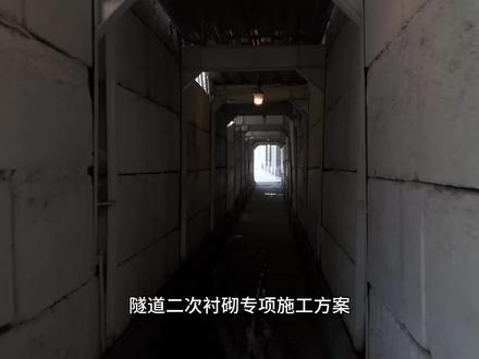 隧道二次衬砌专项施工方案 #公路工程建设 #隧道工程 #二次衬砌施工方案