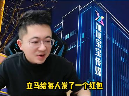 #旭旭宝宝 #大马猴 #旭旭宝宝传媒公司 #大斌子 上供传媒塌房了!宝哥下播竟然给朋友发了一个大红包!朋友不仅没亏还赚了!