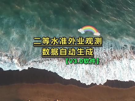 二等水准外业观测数据自动生成 #二等水准测量 #高程控制测量 #水准测量外业数据生成 #测量 #测绘