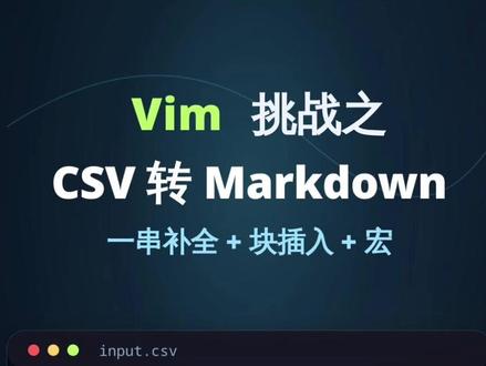 VimGolf 挑战视频:CSV 转 Markdown 表格 这次的 VimGolf 要把逗号分隔的 CSV 文本,整理成 Markdown 表格。核心思路是:先用全局替换把逗号变成表格分隔符,再用 Ex 命令补出表头下方的分隔行,最后一次性清理首尾格式。短短几步,把一段普通数据变成可直接粘到文档里的表格。
#Vim #VimGolf #程序员 #编辑器技巧 #linux