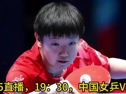CCTV5直播,19:30,中国女乒VS罗马尼亚,孙颖莎、 王曼昱剑指冠军