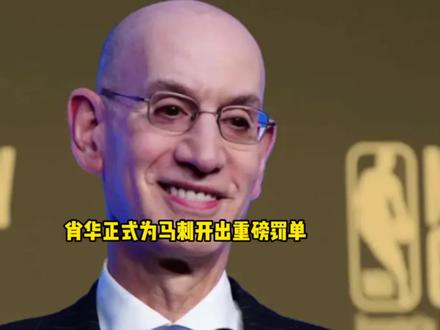 肖华正式向马刺开出严厉罚单!如果马刺敢罢赛还有更严厉处罚 #马刺 #文班亚马 #雷霆