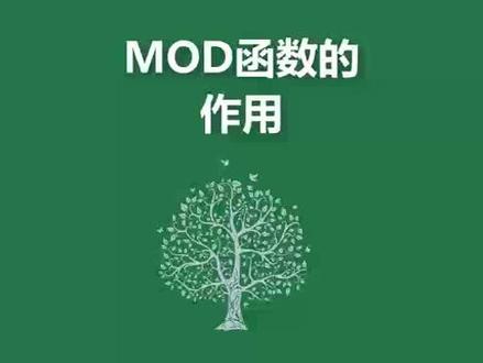mod函数的作用#excel技巧