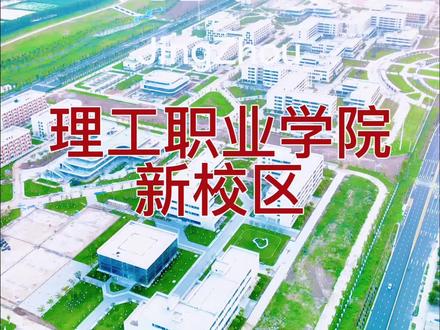 #航拍 #最美校园 #原创视频 童鞋们准备迎接新校区了