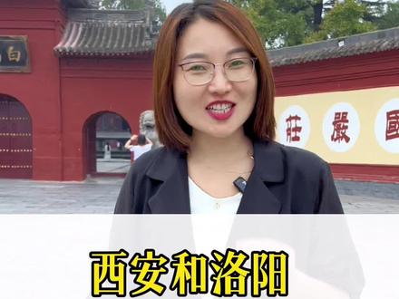 洛阳和西安,谁才是中国第一古都?#洛阳 #西安 #河南 #古都 #导游带你云旅游