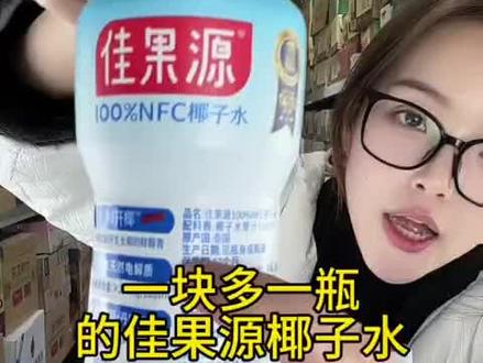 临期处理佳果源椰子水#临期处理 #临期食品 nfc级别椰子水整箱处理 一瓶只要1块多#椰子水 #椰子水真好喝
