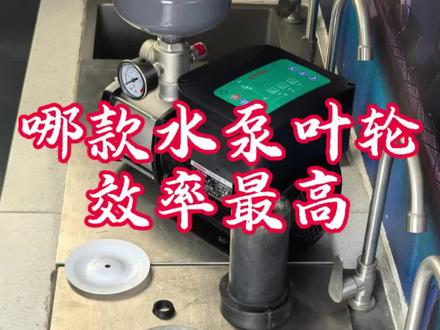 哪款水泵叶轮效率高 哪款水泵叶轮效率更高,水泵叶轮的区别,哪款水泵工作效率更高,增压泵怎么选,哪款增压泵效率更高,#水泵叶轮 #增压泵 #家用增压泵 #技术分享 ,家用增压泵哪款好用,自来水增压泵怎么选