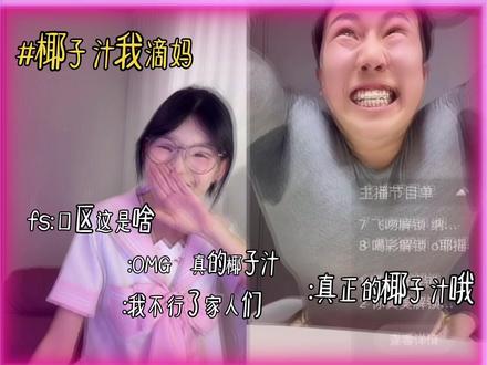 谁要喝@出来我不行了椰子汁#椰子汁 #椰子汁的正确喝法