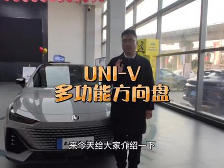 UNI-V多功能方向盘#长安汽车 #UNI-V#为冠军实力打call