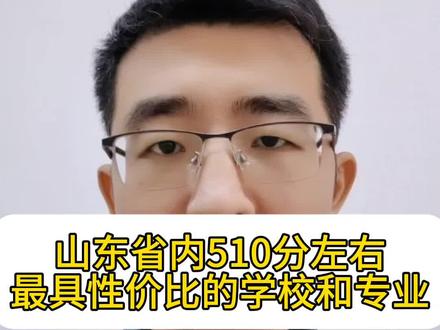 山东省内,510分左右最具性价比的大学和专业#家长必读 #大学#专业#就业#临沂