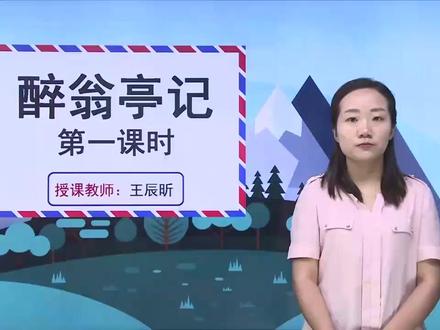 第11-1课 醉翁亭记 第一课时