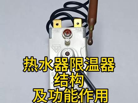 电热水器防干烧保护器结构——及功能作用 #家电维修 #经验分享 #电子元器件