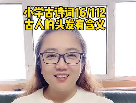 小学课本里的112首古诗词,讲给孩子听的112个小知识【第16讲】蓬头稚子到底几岁?#奇妙知识在抖音#古诗词#小学语文#小儿垂钓