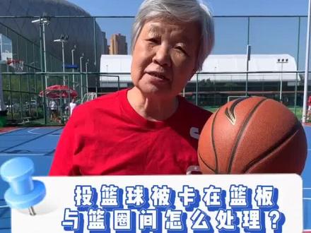 投篮球被卡在篮板和篮圈之间,怎么处理?#打篮球 #篮球裁判 #投篮 #久违了球场