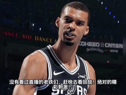 外星人降临!文班亚马41+24封神双加时!打懵双连MVP #文班亚马#马刺vs雷霆 #篮球#名场面#詹姆斯