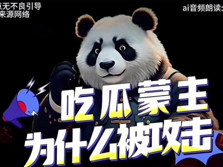 吃瓜盟主因何被网暴。