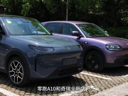 【大熊双车对比】零跑A10和奇瑞全新QQ3怎么选?空间、动态 一个视频带你了解 #零跑A10 #奇瑞QQ3 #纯电小车 #a0级车 #大熊试车