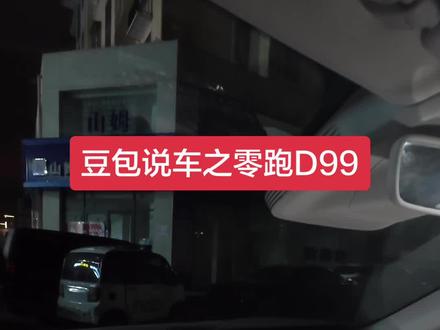 豆包说车之零跑D99 #零跑10周年 #零居大会 #我的零跑生活 #零跑汽车 #D99