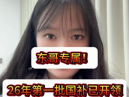 ¥UCJqBDqKwQkMdLXJ¥ CA1507紧急通知,2026年最新国补消息来了!一条视频给你分享2026年国补的上线时间、补贴力度以及领取方式!#2026国补#国补最新消息#国补政策#国补领取入口#家电国补