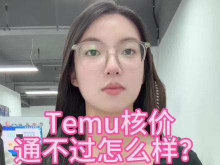 Temu 核价通不过怎么办?#跨境电商#temu