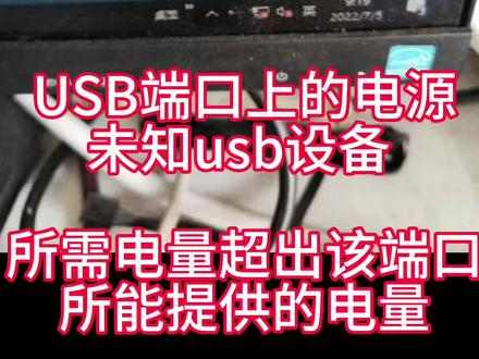 电脑usb用不了,系统提示报错:
USB端口上的电源 未知usb设备 所需电量超出该端口所能提供的电量
#电脑维修
#华硕主板维修
#技嘉主板维修
#台式主板维修