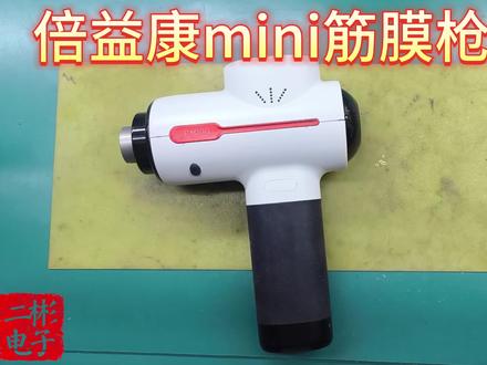 倍益康mini筋膜枪充电无反应、开机短命?自拆+锂电检修更换 倍益康mini型筋膜枪,充电无电流,开机只能持续几秒,看下自己如何拆解,以及怎么检测锂电源故障和更换检修