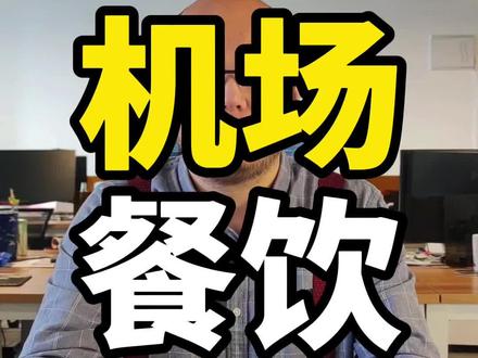 冲上云霄的机场“天价餐”为什么这么贵?揭密背后的两个原因……#机场