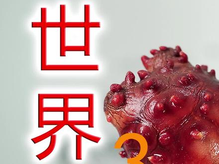 世界上最狠的生物“海鞘”,会吃自己的大脑,不过我吃起来好吃就好了#美食趣味计划 #热门
