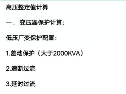 10KV高压柜继电综合保护整定值快速计算公式,送给有志从事电力系统继电保护及自动化控制的年轻人