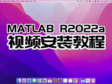 MATLAB R2022a (专业编程和数学计算软件)中文激活版视频安装教程#macbookpro#苹果m1芯片 #程序编程