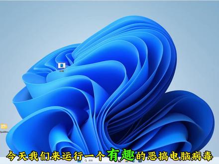如果给病毒打分,这个你打几分 #电脑 #Windows #病毒 #Windows电脑工作室 #系统 如果给病毒打分,这个有意思的病毒你打几分