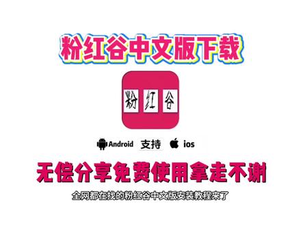 《桃子精选》全网爆火的粉红古谷文版安装教程来了#粉红谷 #粉红谷手机版 #粉红谷中文版 #游戏推荐