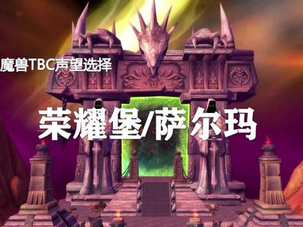 TBC关键声望介绍(第1期)——萨尔玛/荣耀堡