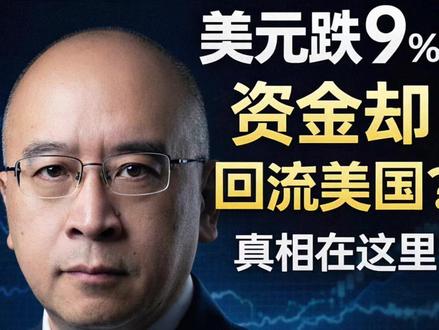 美元跌9%,资金却回流美国?真相在这里 美国经济分析局数据显示,2025年前三季度外国资本净流入美国达1550亿美元。美元贬值与资金回流并存,背后是收益率、长期资产配置与对冲工具的逻辑。一次讲清全球资本为何仍选择美国。