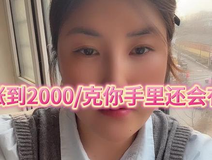 黄金真涨到2000块钱一克,你们手里还会有黄金吗?#讨论