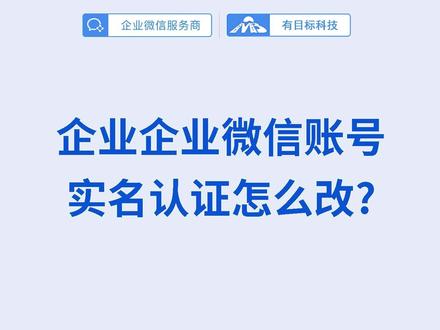 企业微信账号实名认证怎么改?——这里1次讲清楚 企业微信实名认证不支持更改或解绑,仅支持本人注销。根据需要修改实名认证的各类场景,本文给大家提供了彻底解决办法,并提供离职时注销个人实名的各类办法。
#企业微信账号实名更改 #企业微信账号实名解绑 #企业微信服务商 #有目标科技