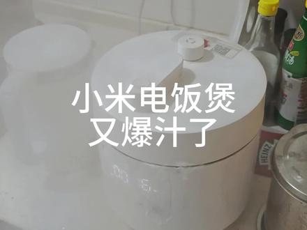#小米电饭煲 又爆汁了,害我收拾一早上。真是气人啊!@小米公司 @小米电饭煲旗舰店 #小米压力锅
