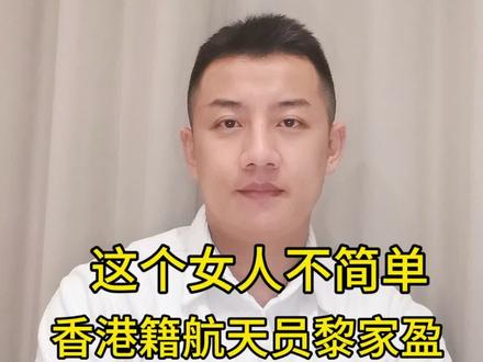 这个女人,真的不简单 #黎家盈 #香港籍航天员 #中国航天 #神州二十三